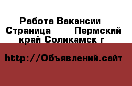 Работа Вакансии - Страница 636 . Пермский край,Соликамск г.